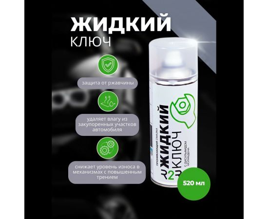 Жидкий ключ с дисульфидом молибдена R2R 520 мл 1020-04 1020-R2R004 – изображение 2
