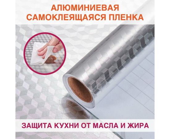 Самоклеящаяся пленка DASWERK алюминиевая фольга, защитная для кухни, дома, 0.6x3 м, серебро кубы 607848 – изображение 2
