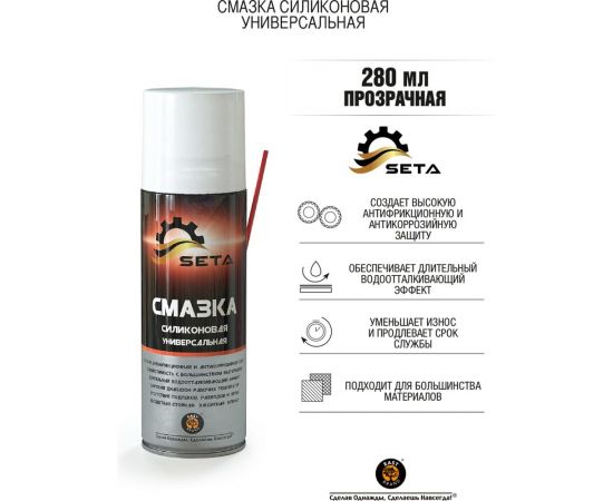 Силиконовая универсальная смазка SETA Silicone, 280мл S2002 – изображение 2