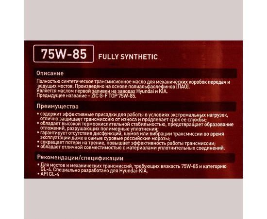Масло синтетическое (GFT 75w85; GL-4; 4 л) для механических трансмиссий ZIC 162624 – изображение 3