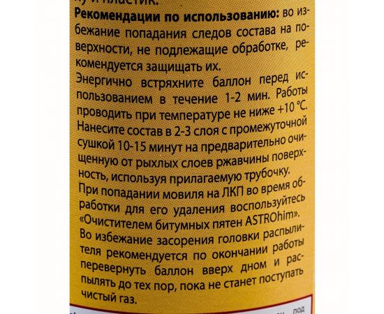 Мовиль ASTROhim Antiruster аэрозоль, 520мл AC-487 – изображение 3