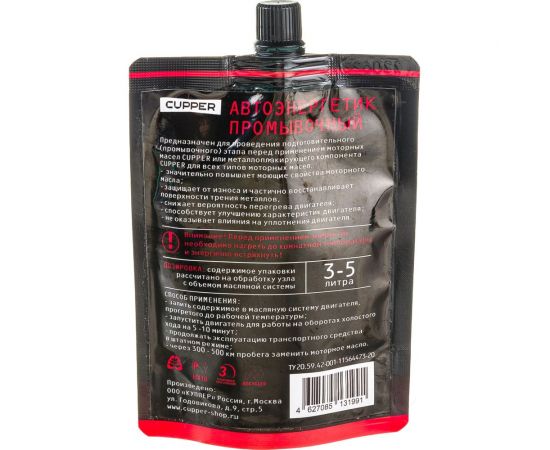 Промывочный автоэнергетик CUPPER 100 мл AEP-100 – изображение 4