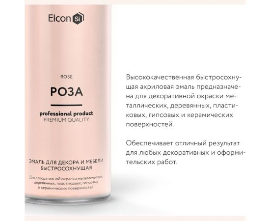 Аэрозольная краска Elcon для мебели, для декора, для металла, для пластика, для керамики, для стекла, для гипса, быстросохнущая, акриловая, роза, 520 мл 00-00462449 – изображение 4