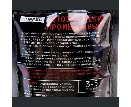 Промывочный автоэнергетик CUPPER 100 мл AEP-100 – изображение 5