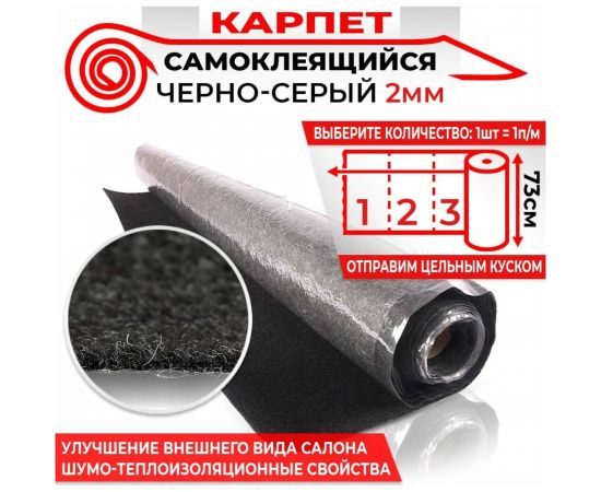 Самоклеящийся карпет Dreamcar темно-серый, 0.73x1 м KT-2M0-S100075 – изображение 6