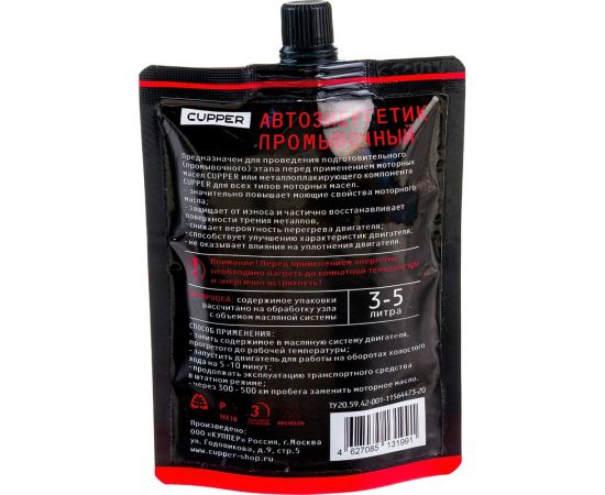 Промывочный автоэнергетик CUPPER 100 мл AEP-100 – изображение 6