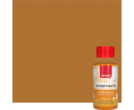Колер-паста универсальная NEOMID Палитра №1 (03 желто-коричневай) 100 мл Н-КолПаста-03-жёл/кор 