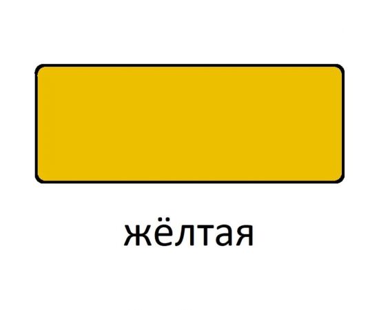 Эмаль Царицынские краски Витеко ПФ-115, желтая, 0.8 кг 16081 – изображение 2
