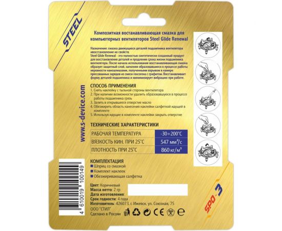 Композитная восстановительная смазка для компьютерных вентиляторов STEEL Glide Renewal SPO-3 – изображение 2