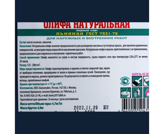 Олифа натуральная льняная БИАСК 5л ОЛ-5/4,7кг ПК – изображение 2