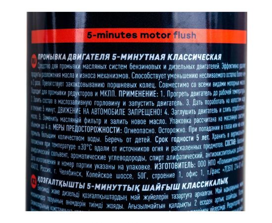 Промывка двигателя BiBiCare 5 минутная, 280 мл 4303 – изображение 2