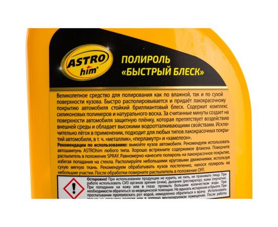 Быстрый полироль ASTROhim блеск спрей, 500мл AC-295 – изображение 2
