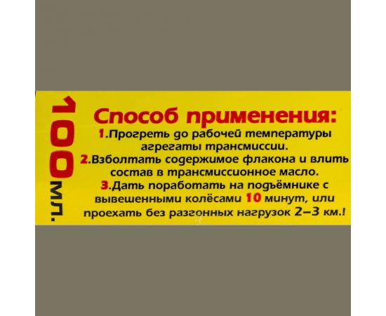 Антифрикционная присадка для МКПП ТОТЕК Астра Робот T-1000м 0.1 л, на 5 л масла ARTM100001 – изображение 3