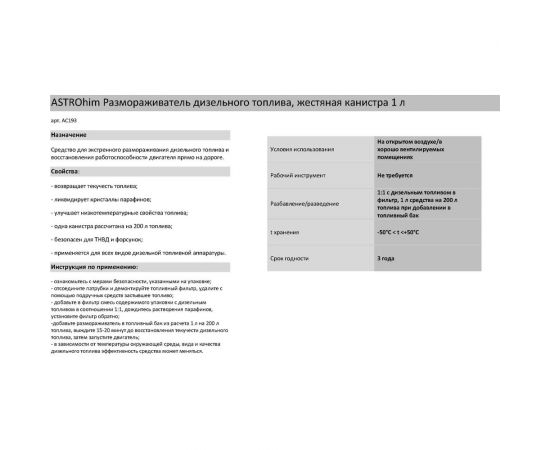 Очиститель дизельных форсунок Astrohim 300 мл AC191 – изображение 3