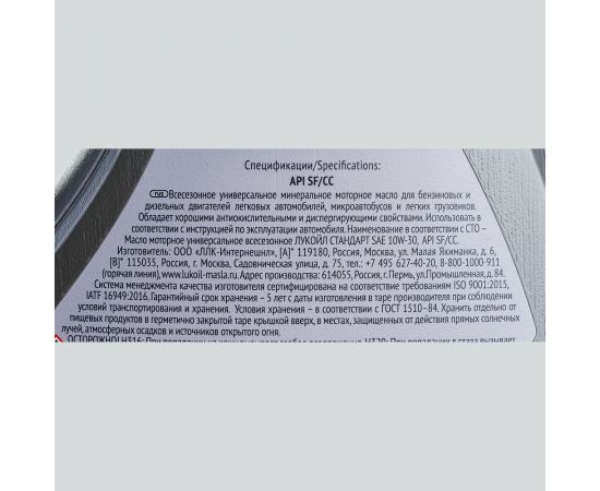 Моторное масло Лукойл СТАНДАРТ SAE 10W-30, API SF/CC, 4 л 19431 – изображение 4