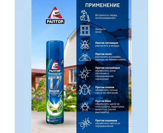 Универсальный аэрозоль от насекомых РАПТОР 275 мл 35123 Ac0517 – изображение 4