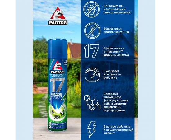 Универсальный аэрозоль от насекомых РАПТОР 275 мл 35123 Ac0517 – изображение 7