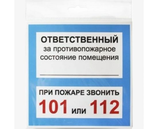 Табличка Контур Лайн ОТВЕТСТВЕННЫЙ ЗА ПСП 200х200 12FC0109 