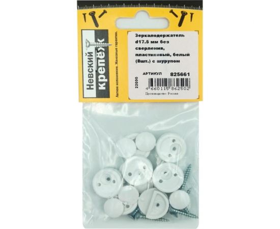Зеркалодержатель с шурупом Невский Крепеж d17.5 мм, без сверления, пластиковый, белый, 8 шт. 825661 