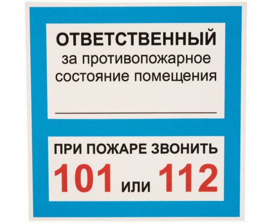 Табличка Контур Лайн ОТВЕТСТВЕННЫЙ ЗА ПСП 200х200 12FC0109 – изображение 2