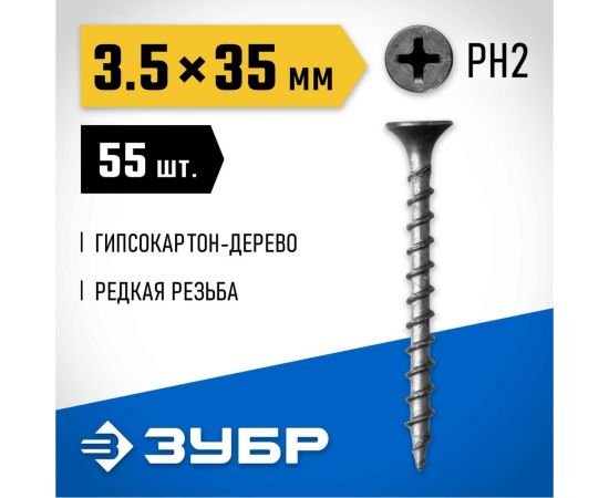 Саморезы СГД гипсокартон-дерево ЗУБР 35х3.5 мм, 55 шт., фосфатированные 300036-35-035 – изображение 2