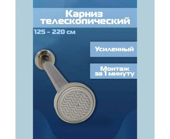 Карниз телескопический из нержавеющей стали, с анти-скользящими накладками, 125-220 см URM D01219 – изображение 2
