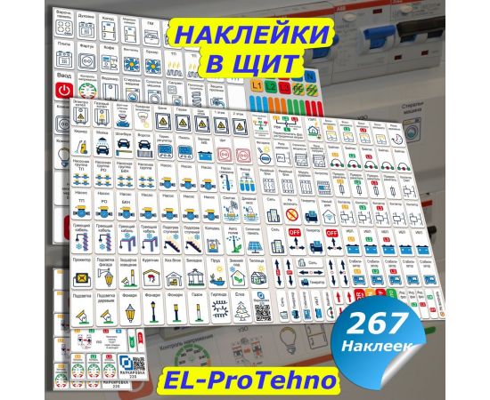Дополнительный набор наклеек Маркировка 220 для дома от 267шт EL-ProTehno – изображение 2