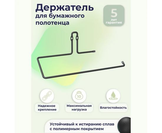 Держатель для бумажного полотенца FORA "fresh" черный FOR-FR009BL – изображение 2