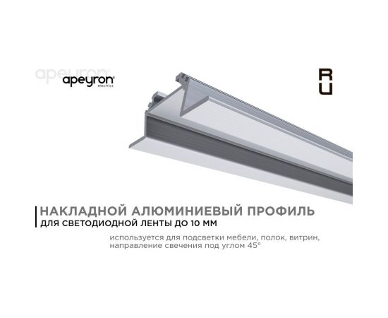 Накладной алюминиевый угловой профиль APEYRON для светодиодной ленты, 08-07-01 – изображение 2