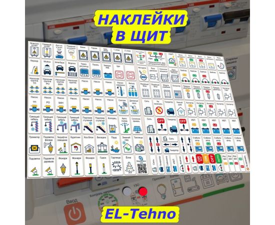 Дополнительный набор наклеек Маркировка 220 для дома от 267шт EL-ProTehno – изображение 3
