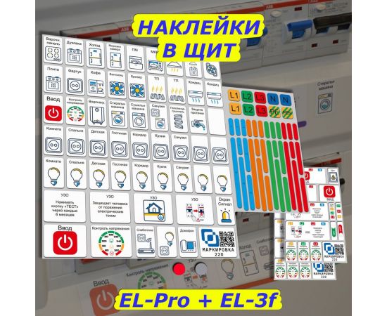 Дополнительный набор наклеек Маркировка 220 для дома от 267шт EL-ProTehno – изображение 4