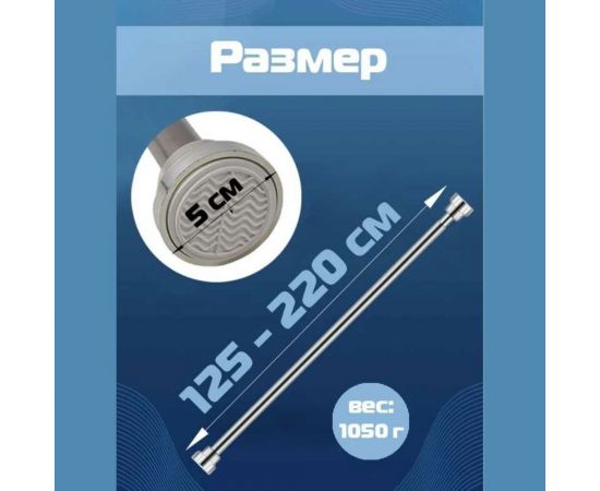 Карниз телескопический из нержавеющей стали, с анти-скользящими накладками, 125-220 см URM D01219 – изображение 4