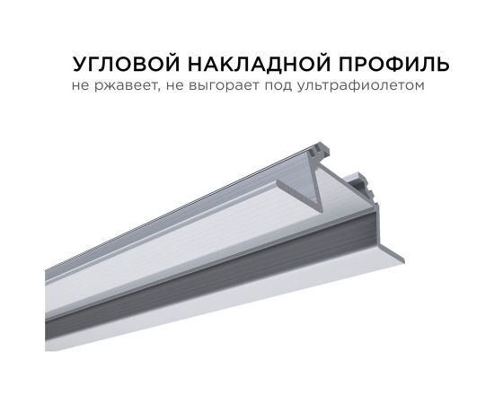 Накладной алюминиевый угловой профиль APEYRON для светодиодной ленты, 08-07-01 – изображение 6