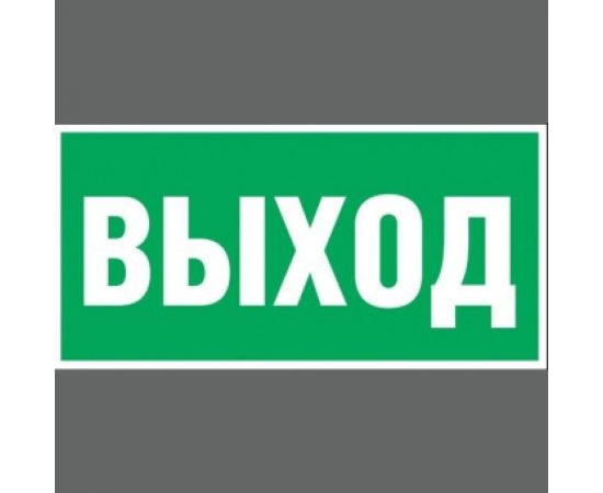 Наклейка-эвакуационный знак REXANT Указатель выхода, 100x300мм 5 шт 56-0022 