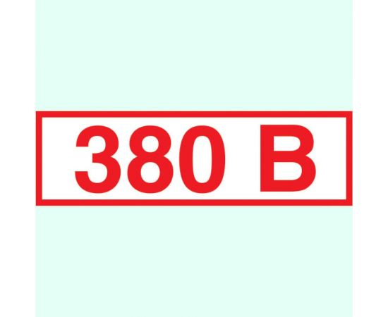 Указатель напряжения 380В Стандарт Знак Z06 10x15 мм, пленка ПП, блок по 15 шт 00-00035384 