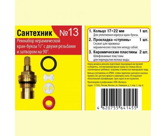 Набор №13 для импорной керамической кран-буксы Сантехник Сантехкреп 2.7.13. 