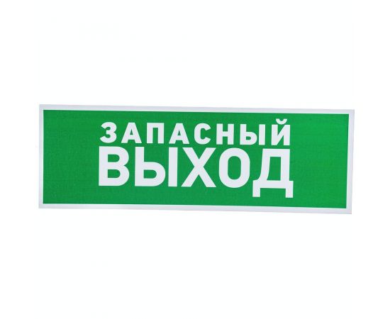 Табличка REXANT ПВХ-эвакуационный знак, Указатель запасного выхода, 100х300мм 56-0020-2 