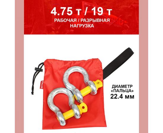 Комплект шаклов 4.75т Tplus T001383 – изображение 2