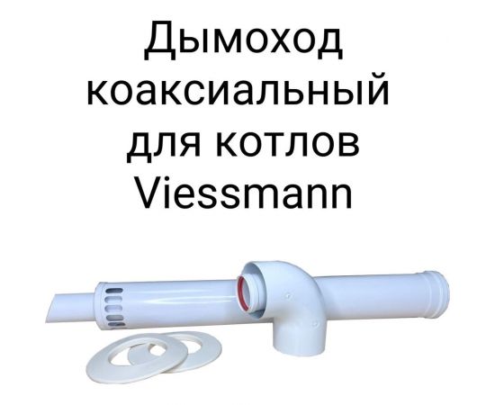 Коаксиальный комплект Прок 60/100 мм для Viesman ПР068475 – изображение 2