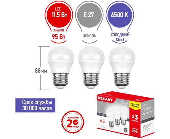Светодиодная лампа REXANT 3 шт Шарик GL 11.5 Вт E27 6500 K холодный свет 604-210-3 – изображение 2