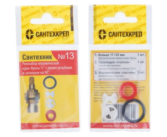 Набор №13 для импорной керамической кран-буксы Сантехник Сантехкреп 2.7.13. – изображение 3