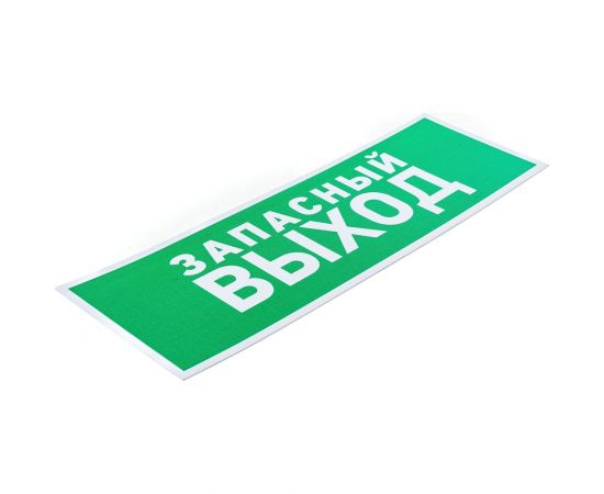 Табличка REXANT ПВХ-эвакуационный знак, Указатель запасного выхода, 100х300мм 56-0020-2 – изображение 3