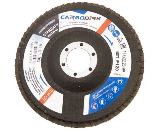 Круг лепестковый торцевой (125х22.23 мм; P120; корунд) CARBODISK Н0172135 