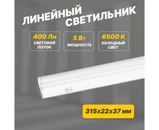 Светодиодный линейный светильник REXANT T5 5 Вт 6500 K 315 мм с выключателем и соединителем 607-212 – изображение 2