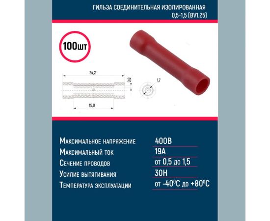 Соединительная изолированная гильза Grisard Electric 0,5-1,5 (BV1.25) (100шт/упаковка) GRE-014-0001 – изображение 2