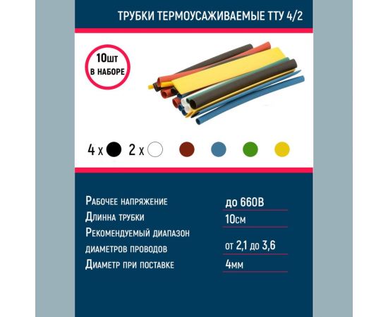 Набор термоусаживаемых трубок Grisard ElectricТТУ 4/2 (4хЧ, 2хБ, К, С, Ж, З) (10x10см/упаковка) GRE-016-0007 – изображение 2