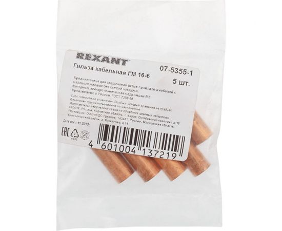 Гильза REXANT ГМ 16-6 (16 мм2 - d 6 мм) упаковка 5 шт 07-5355-1 – изображение 2