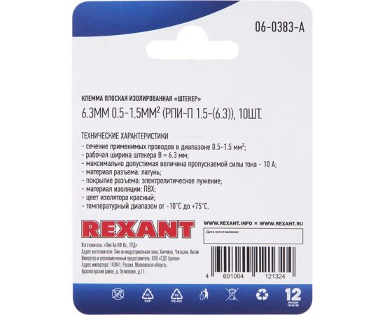 Плоская изолированная клемма REXANT РПи-п 1,5-(6,3) штекер 6,3 мм 0,5-1,5 мм2 красная 10 шт 06-0383-A – изображение 4