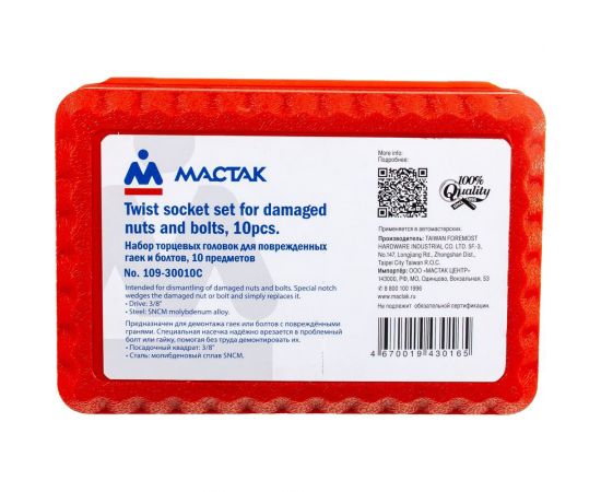 Набор торцевых головок для поврежденных гаек и болтов 10-19мм, кейс, 10шт МАСТАК 109-30010C – изображение 4