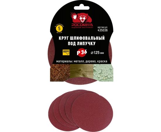Круг шлифовальный 125 мм, P36, 5 шт Росомаха 435036 